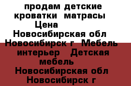 продам детские кроватки, матрасы › Цена ­ 2 000 - Новосибирская обл., Новосибирск г. Мебель, интерьер » Детская мебель   . Новосибирская обл.,Новосибирск г.